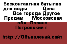 Бесконтактная бутылка для воды ESLOE › Цена ­ 1 590 - Все города Другое » Продам   . Московская обл.,Лосино-Петровский г.